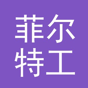 浙江菲尔特工贸有限公司