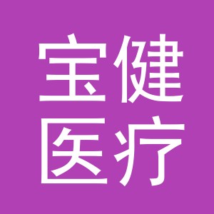 浙江宝健医疗用品有限公司logo