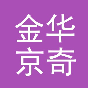 金华京奇新材料科技有限公司logo