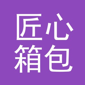 义乌市匠心箱包有限公司logo