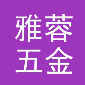 义乌市雅蓉五金制品厂logo