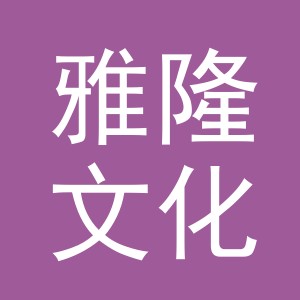 浙江雅隆文化用品有限公司