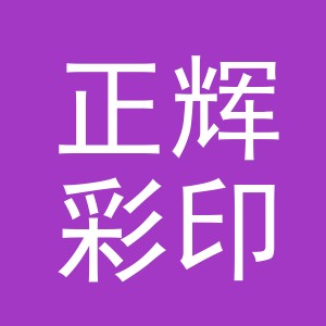 浙江正辉彩印包装有限公司