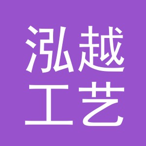 义乌市泓越工艺品有限公司logo
