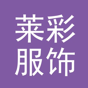 义乌市莱彩服饰有限公司logo