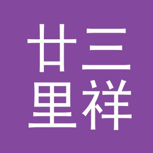 义乌市廿三里祥光铜头厂