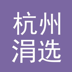 杭州涓选网络科技有限公司义乌第三分公司logo