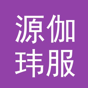 义乌市源伽玮服饰有限公司logo