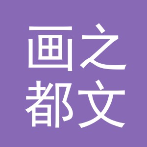 浙江画之都文化创意有限公司logo