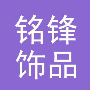 义乌市铭锋饰品有限公司logo