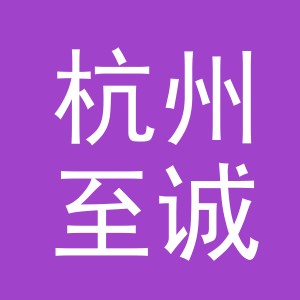 杭州至诚阁装饰工程有限责任公司义乌分公司logo
