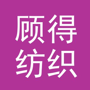 东阳市顾得纺织有限公司