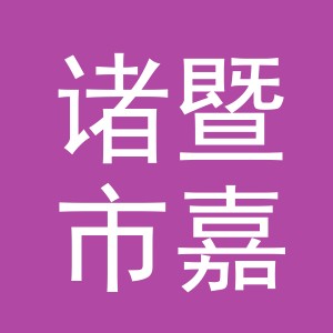 诸暨市嘉益工艺品有限公司logo
