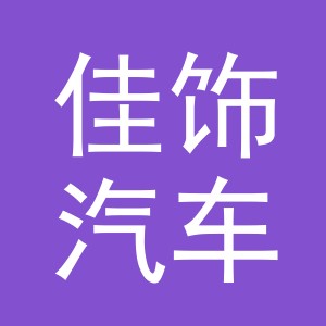 义乌市佳饰汽车用品有限公司logo