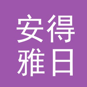 义乌市安得雅日用品有限公司logo