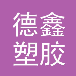 义乌市德鑫塑胶有限公司logo