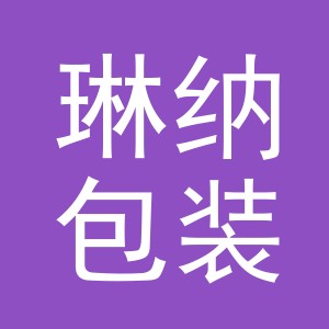 义乌市琳纳包装制品有限公司logo