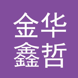金华鑫哲玩具有限公司logo