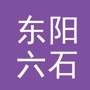 东阳六石街道哲桦日用品厂