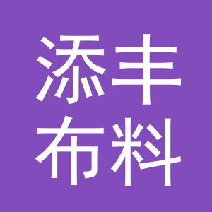 义乌市添丰布料加工厂logo