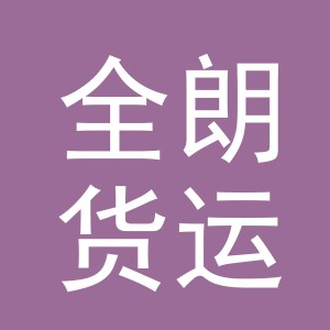 义乌全朗货运代理有限公司logo