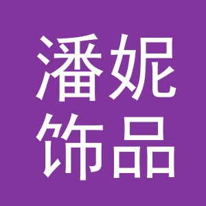 义乌市潘妮饰品有限公司logo