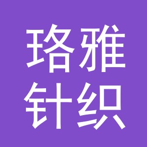 义乌市珞雅针织厂logo