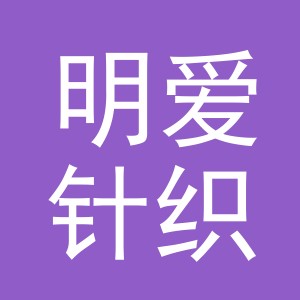 义乌市明爱针织有限公司logo