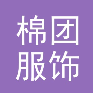 义乌市棉团服饰商行logo
