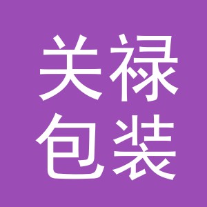 义乌市关禄包装厂（个体工商户）logo