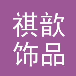 义乌祺歆饰品加工厂logo