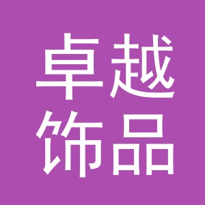 义乌市卓越饰品有限公司logo