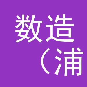 数造（浦江）塑料制品有限公司logo