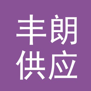 义乌市丰朗供应链管理有限公司logo