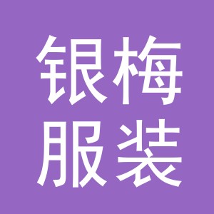 义乌市银梅服装有限公司logo