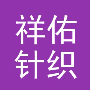 义乌市祥佑针织有限公司