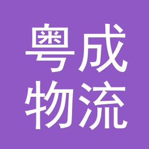 义乌市粤成物流有限公司logo
