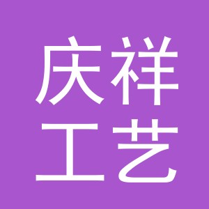 义乌市庆祥工艺品有限公司logo