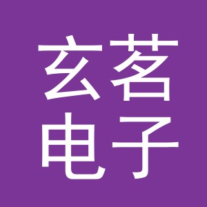 东阳市玄茗电子商务商行logo