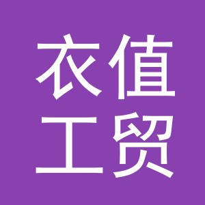 东阳市衣值工贸有限公司logo
