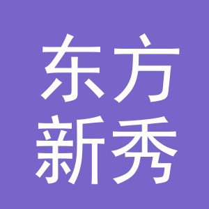 东阳市东方新秀针织有限公司logo