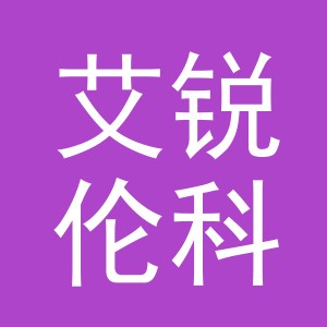 义乌市艾锐伦科技有限公司logo