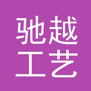 义乌市驰越工艺品有限公司logo