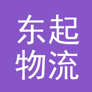 义乌市东起物流有限公司logo