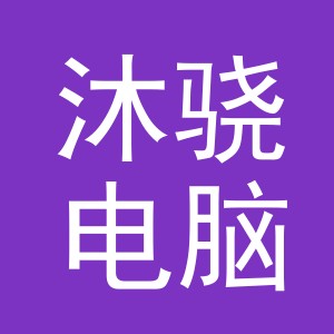 义乌沐骁电脑绣花厂logo