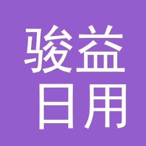 东阳市骏益日用品有限公司logo