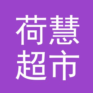义乌市荷慧超市（个体工商户）logo