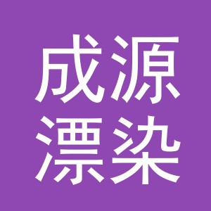 义乌市成源漂染有限公司logo