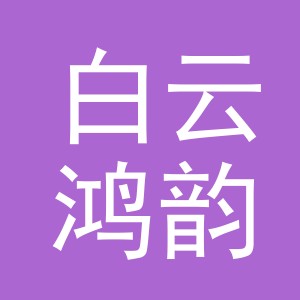 东阳市白云鸿韵工艺品厂logo
