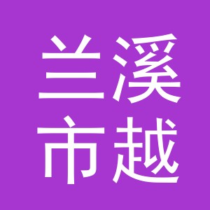 兰溪市越虹工贸有限公司logo